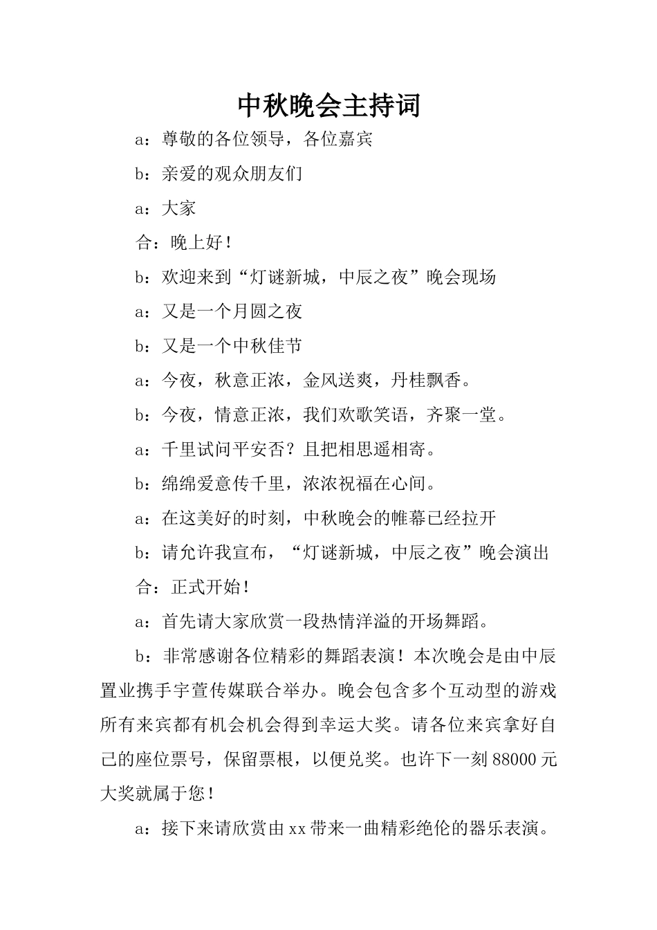 中秋晚会主持词_6_第1页
