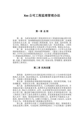 工程监理管理办法