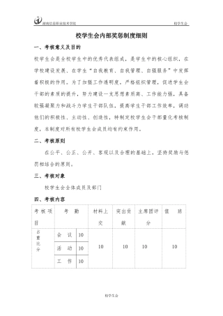 校学生会内部考核奖惩制度