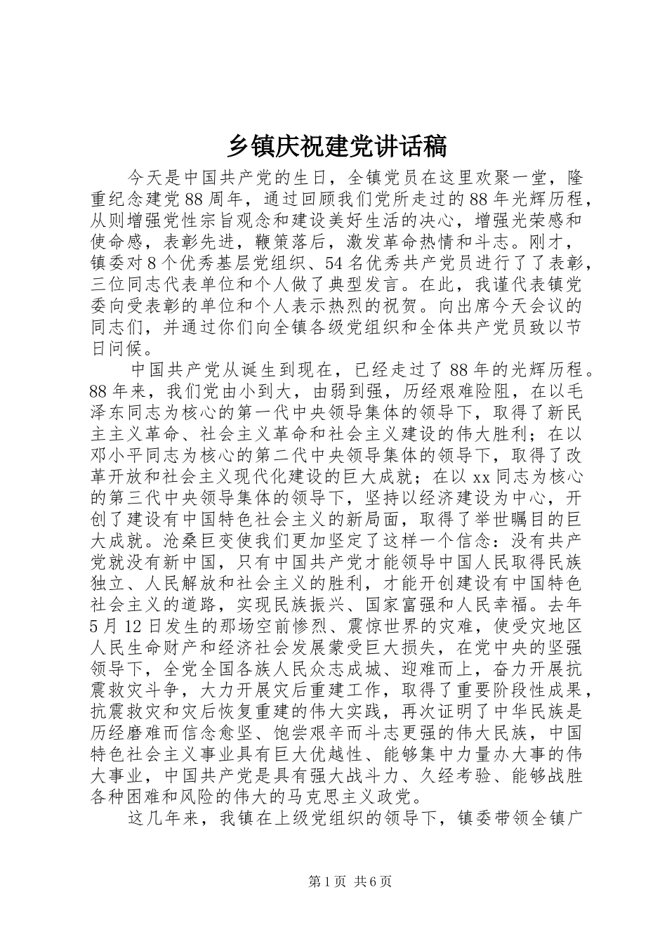 乡镇庆祝建党讲话稿_第1页