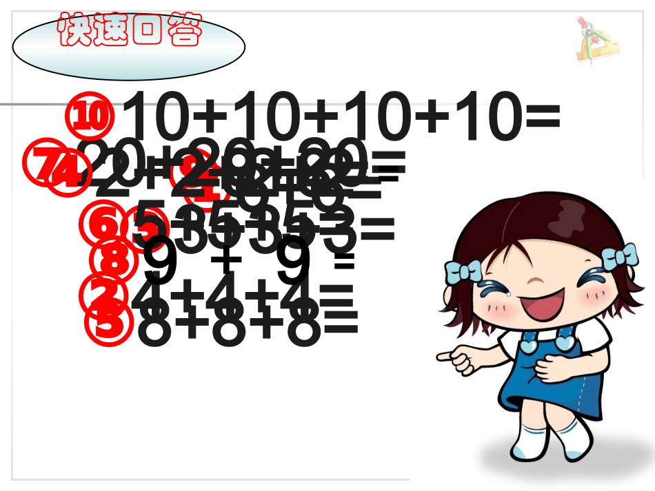 人教2011课标版一年级上同数连加_第2页