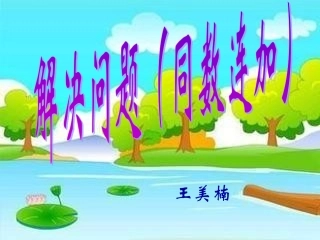 人教2011课标版一年级上同数连加