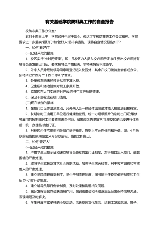 有关基础学院防非典工作的自查报告