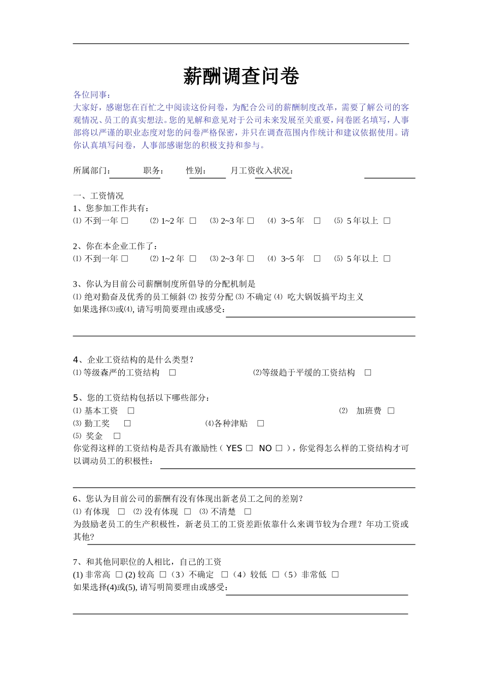 薪酬调查问卷_第1页