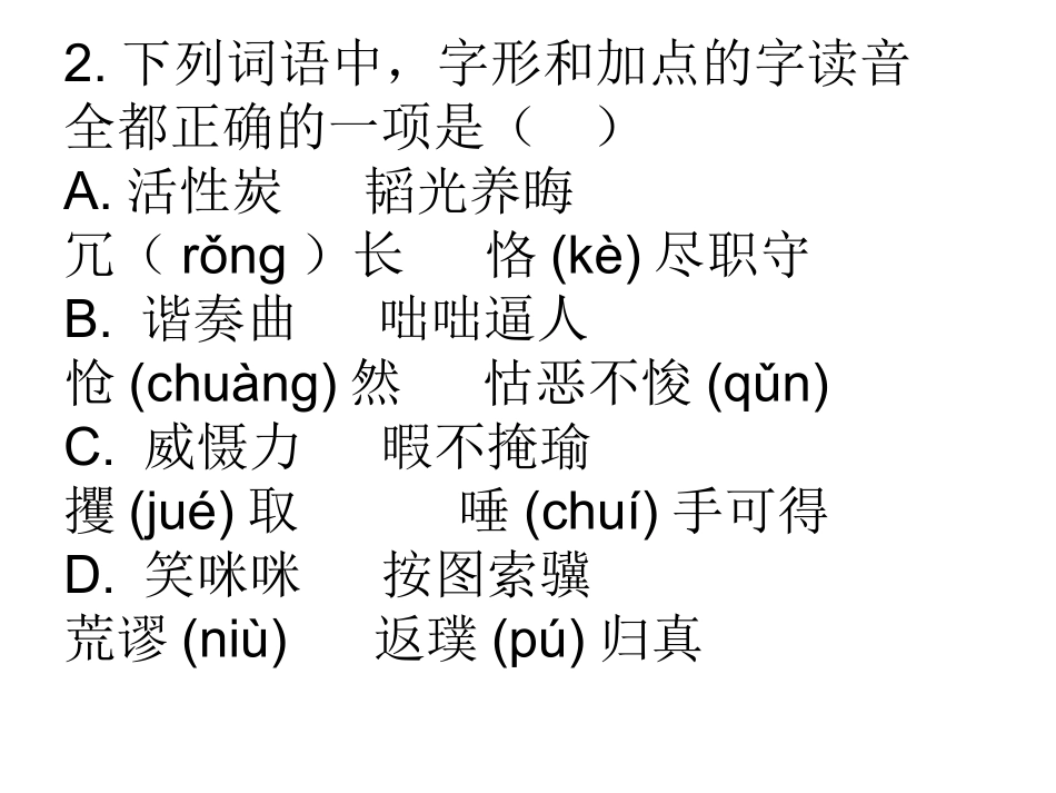 高中字音字形练习题40道( 有答案哦)_第2页