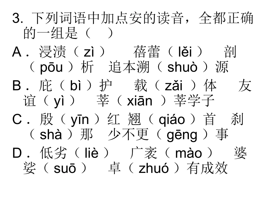 高中字音字形练习题40道( 有答案哦)_第3页