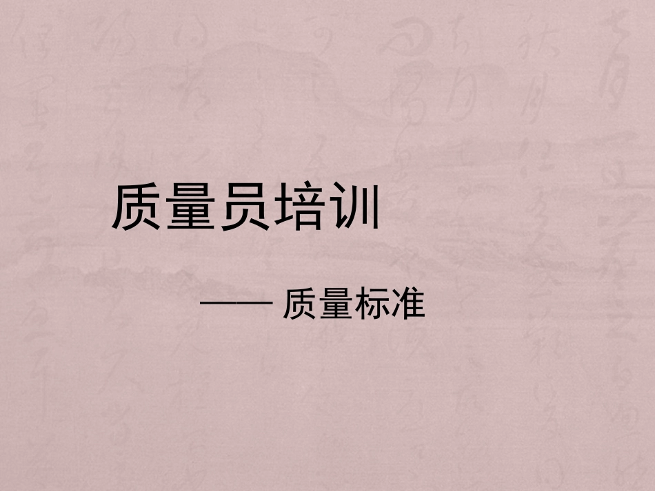 质量员培训教程(质量标准)_第1页