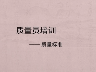 质量员培训教程(质量标准)