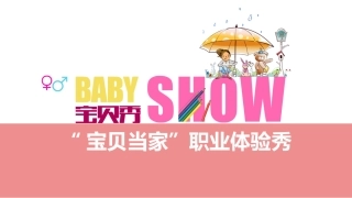 儿童职业体验“宝贝秀”活动策划方案