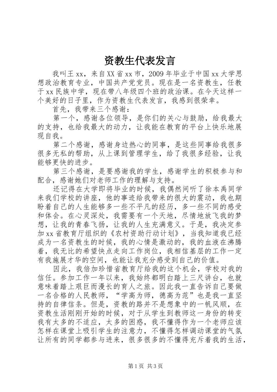 资教生代表发言_第1页