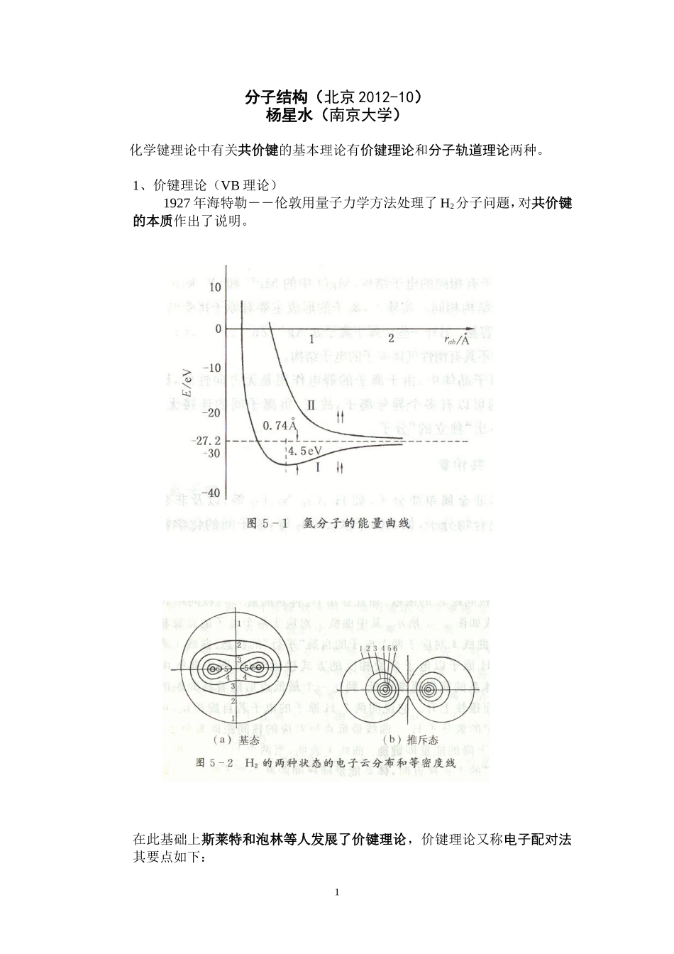 分子结构授课提纲(2013年02月北京)_第1页