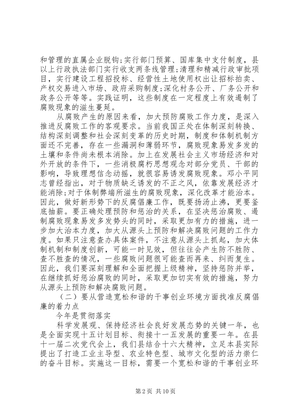 反腐败领导讲话稿精选2篇_第2页