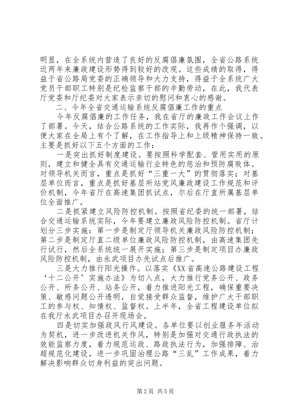 纪委书记在廉政工作会议上的讲话_第2页