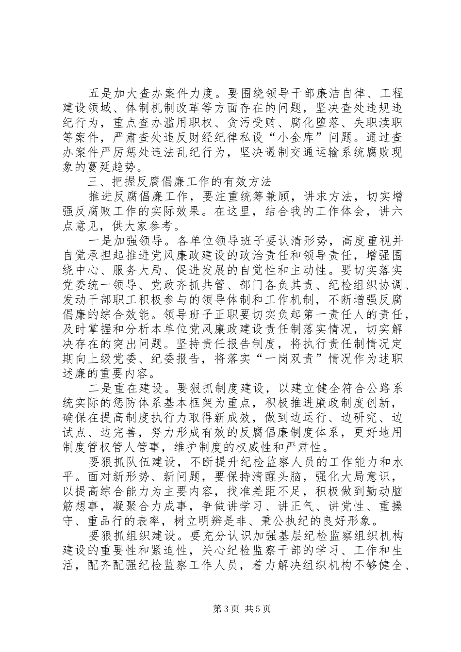 纪委书记在廉政工作会议上的讲话_第3页