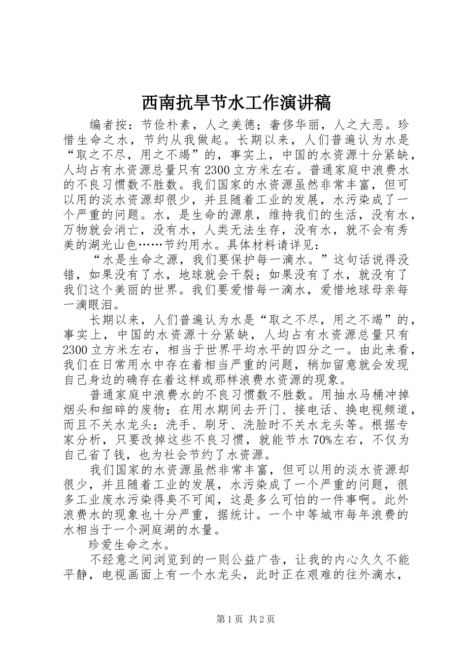 西南抗旱节水工作演讲稿_第1页