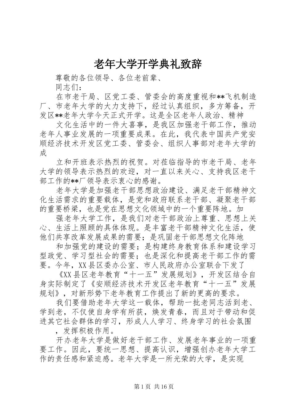 老年大学开学典礼致辞_第1页