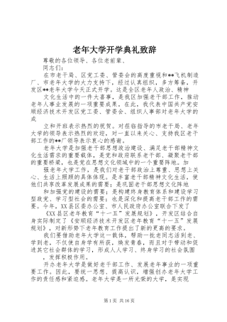 老年大学开学典礼致辞