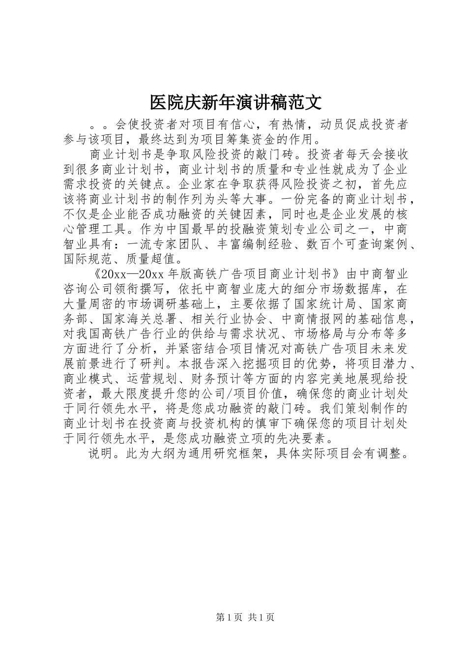 医院庆新年演讲稿范文_第1页