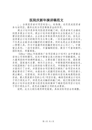 医院庆新年演讲稿范文