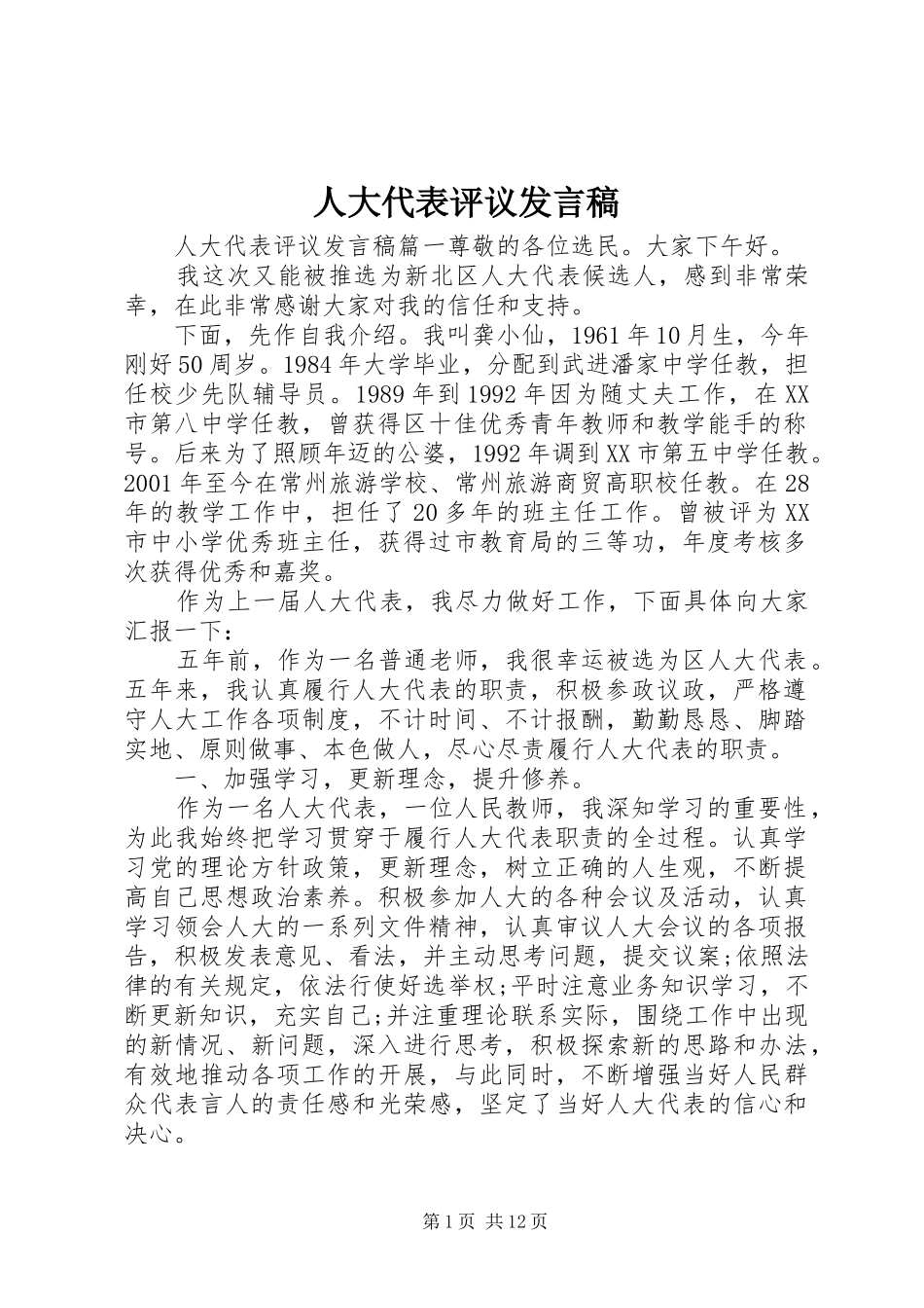 人大代表评议发言稿_第1页