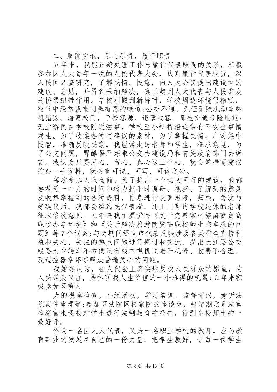 人大代表评议发言稿_第2页