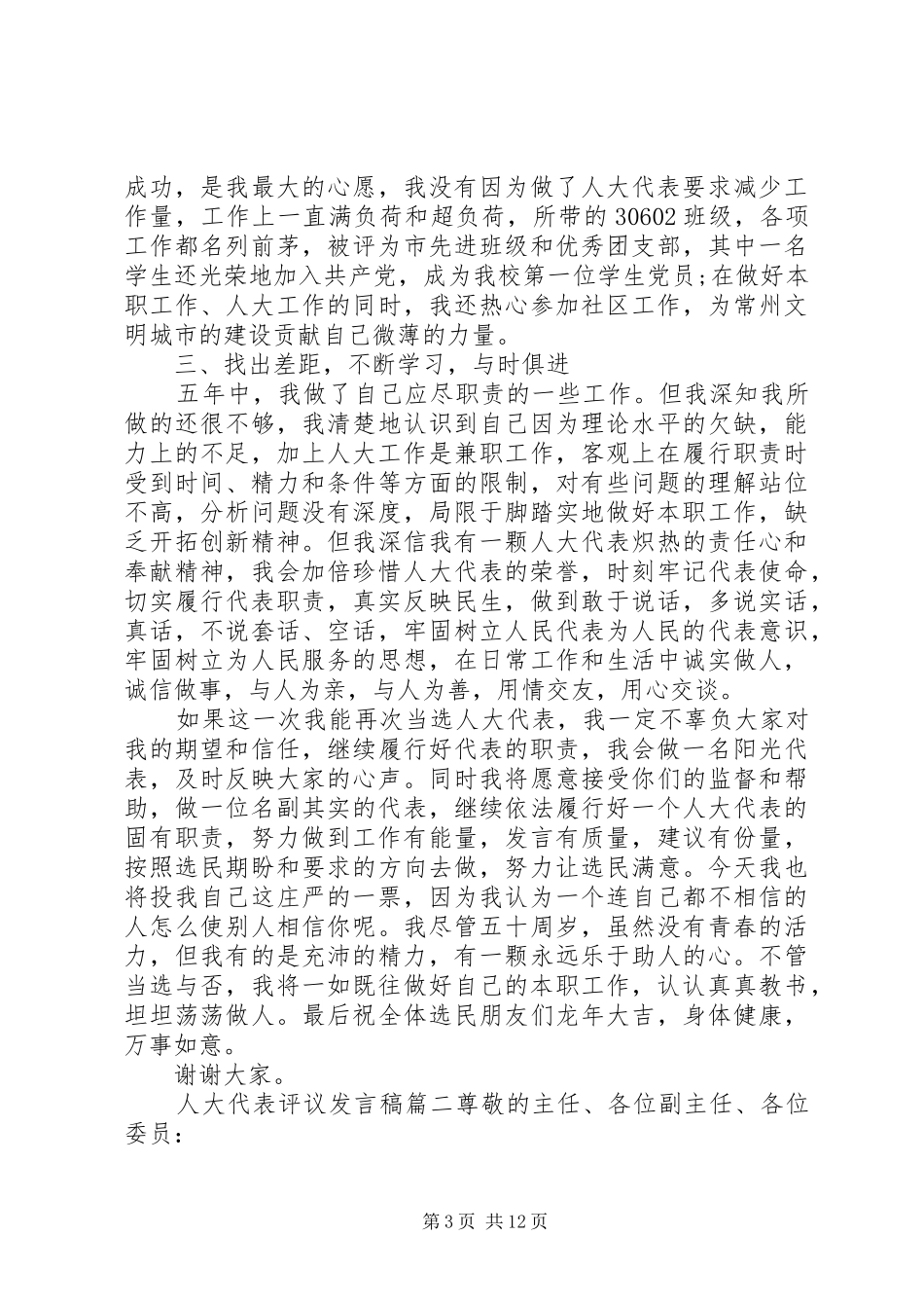 人大代表评议发言稿_第3页