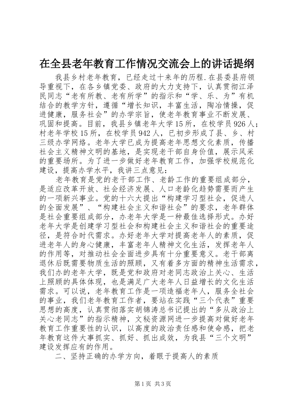 在全县老年教育工作情况交流会上的讲话提纲_第1页