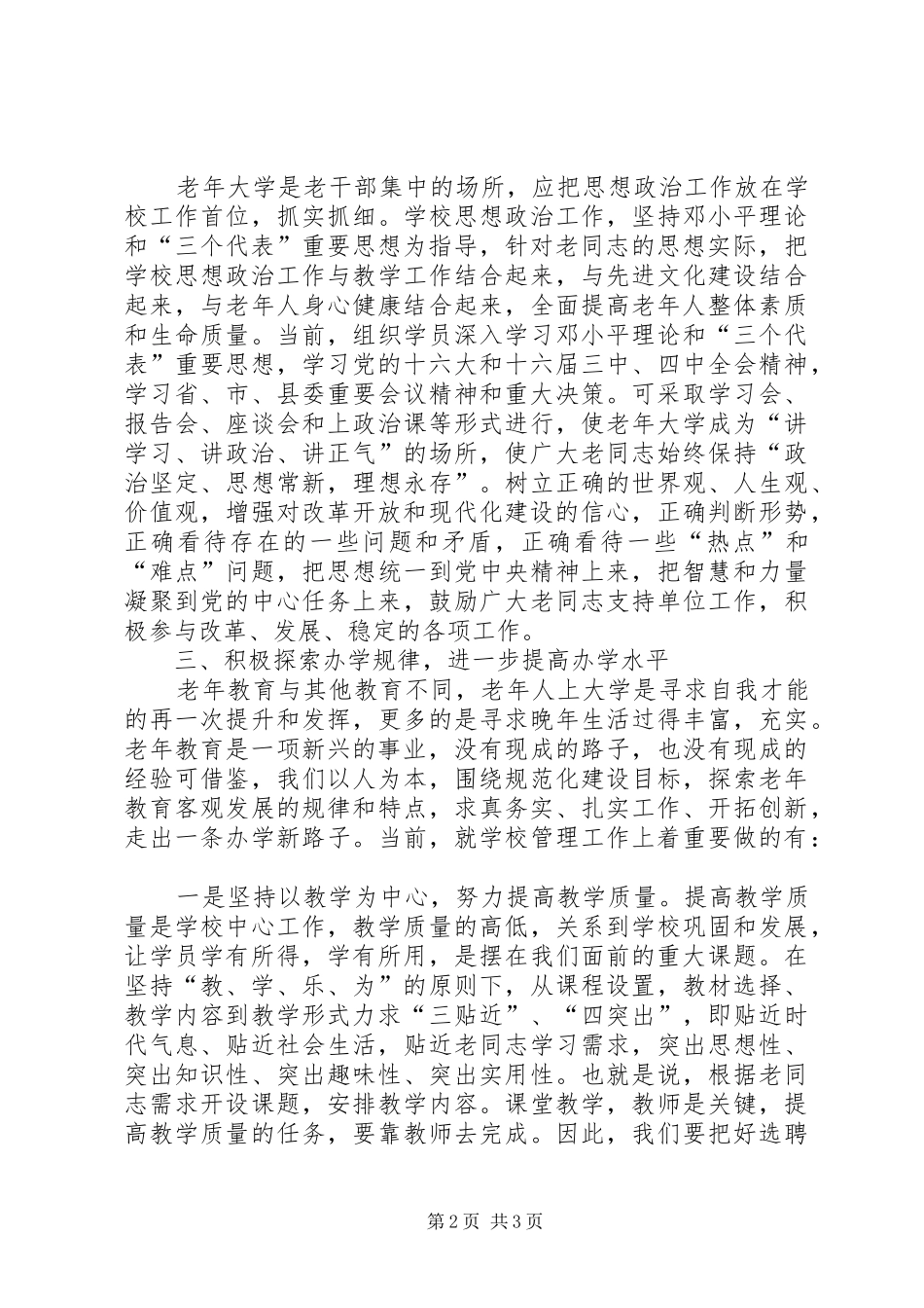 在全县老年教育工作情况交流会上的讲话提纲_第2页