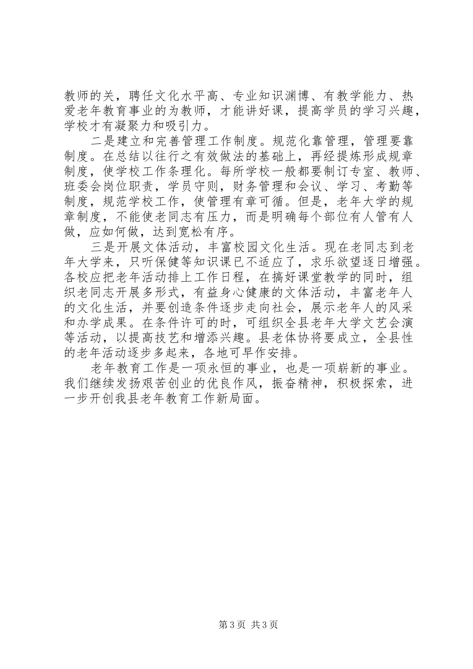 在全县老年教育工作情况交流会上的讲话提纲_第3页
