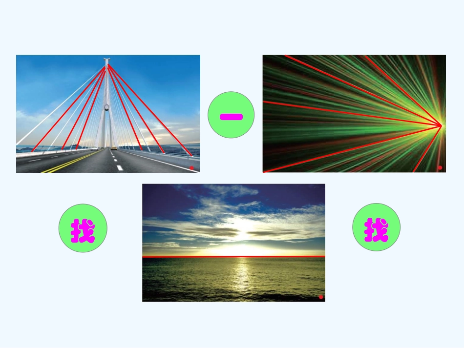 小学数学北师大2011课标版四年级课件《线的认识》临猗县牛杜镇办小学胡秋赞_第2页