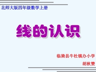 小学数学北师大2011课标版四年级课件《线的认识》临猗县牛杜镇办小学胡秋赞
