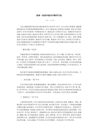 小学低年级趣味识字教育经验