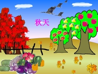 小学四年级上学期语文《秋天》PPT课件