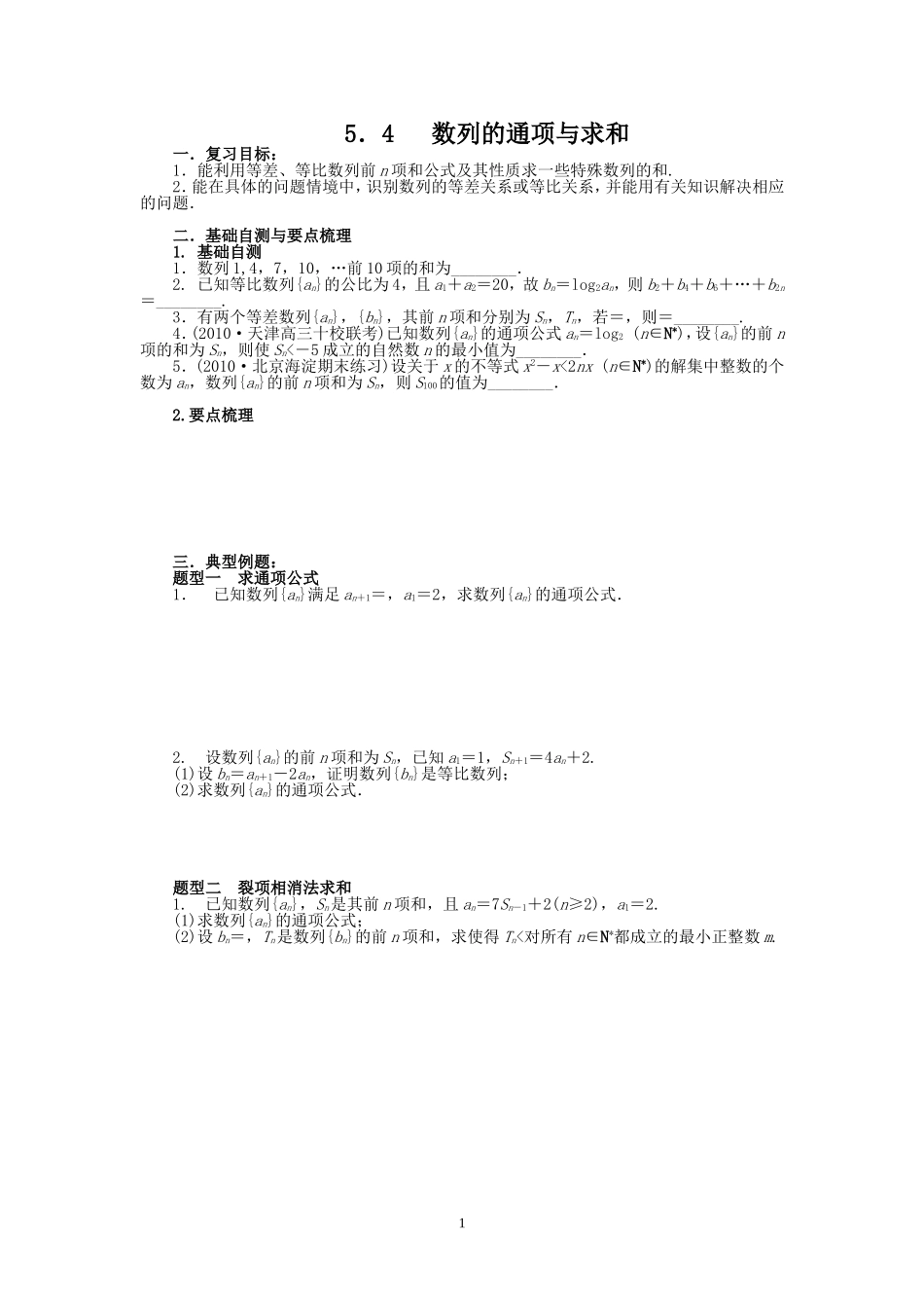 54数列的通项与求和_第1页