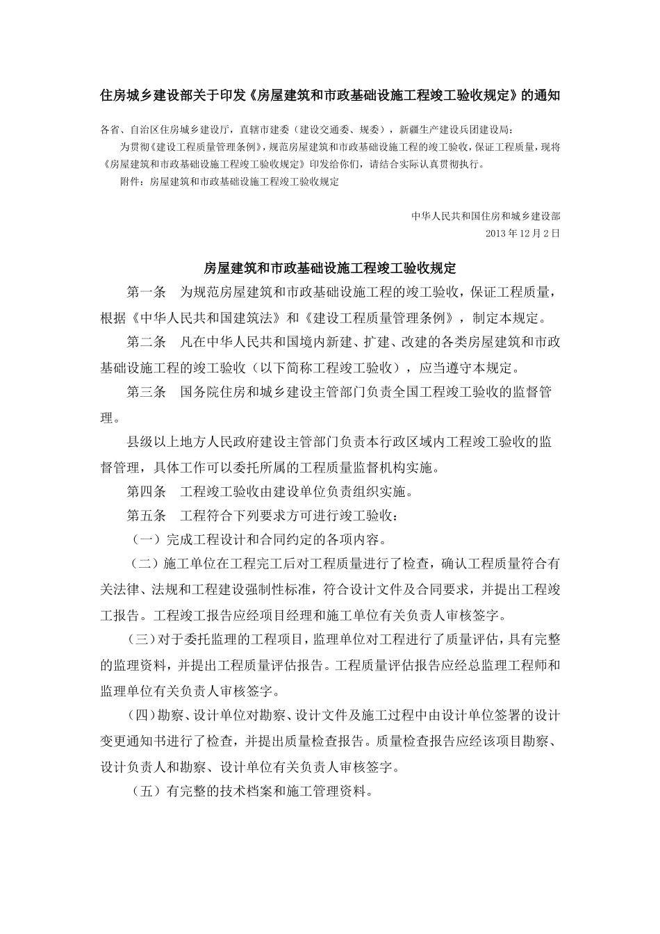 房屋建筑和市政基础设施工程竣工验收规定 (2)_第1页