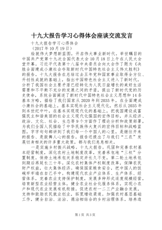 十九大报告学习心得体会座谈交流发言