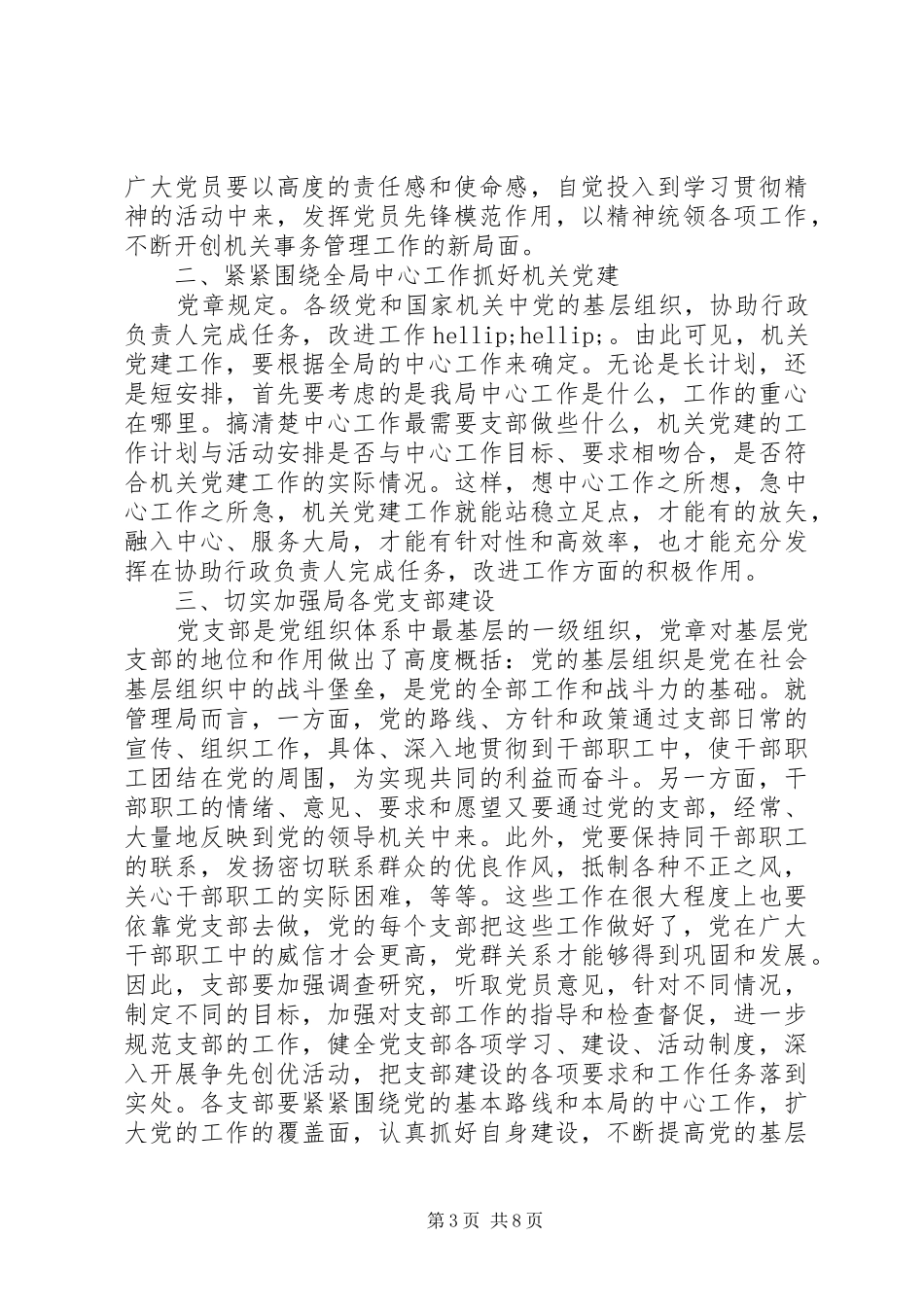 党支部改选领导讲话3篇_第3页