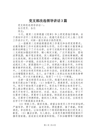 党支部改选领导讲话3篇
