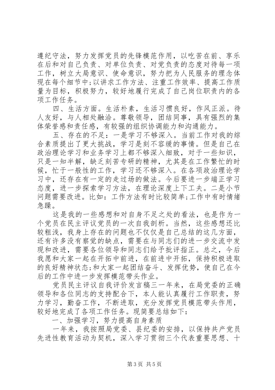 党员民主评议自我评价发言_第3页