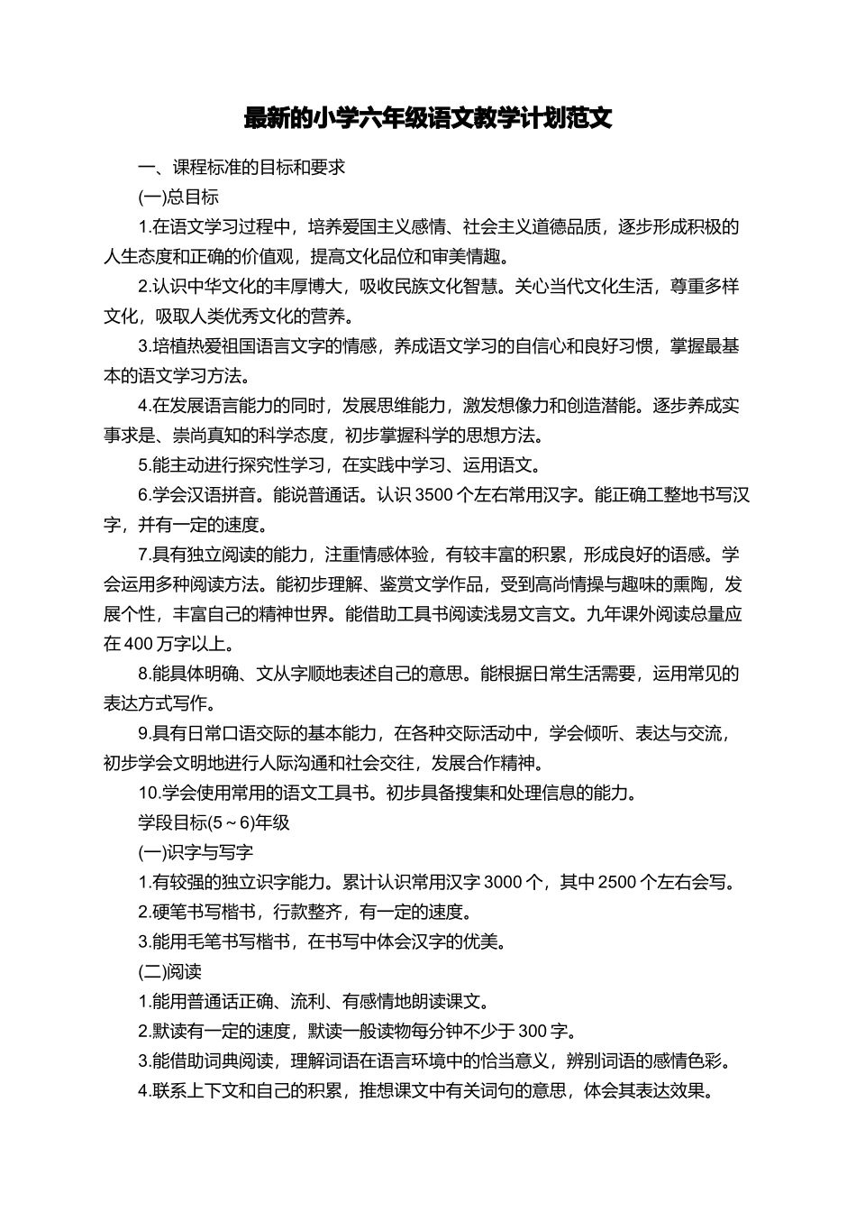 最新的小学六年级语文教学计划范文_第1页