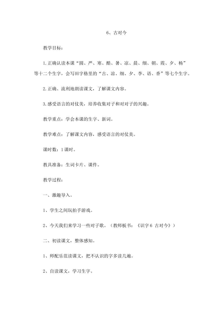 (部编)人教语文2011课标版一年级下册6.古对今-(2)_第1页