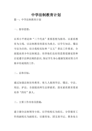 中学法制教育计划 (2)