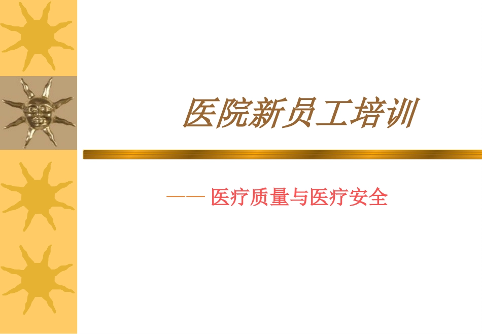 医疗质量与医疗安全--医院新员工培训_第1页