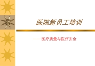 医疗质量与医疗安全--医院新员工培训