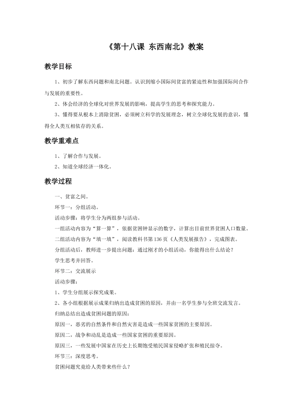 《第十八课-东西南北》教案_第1页