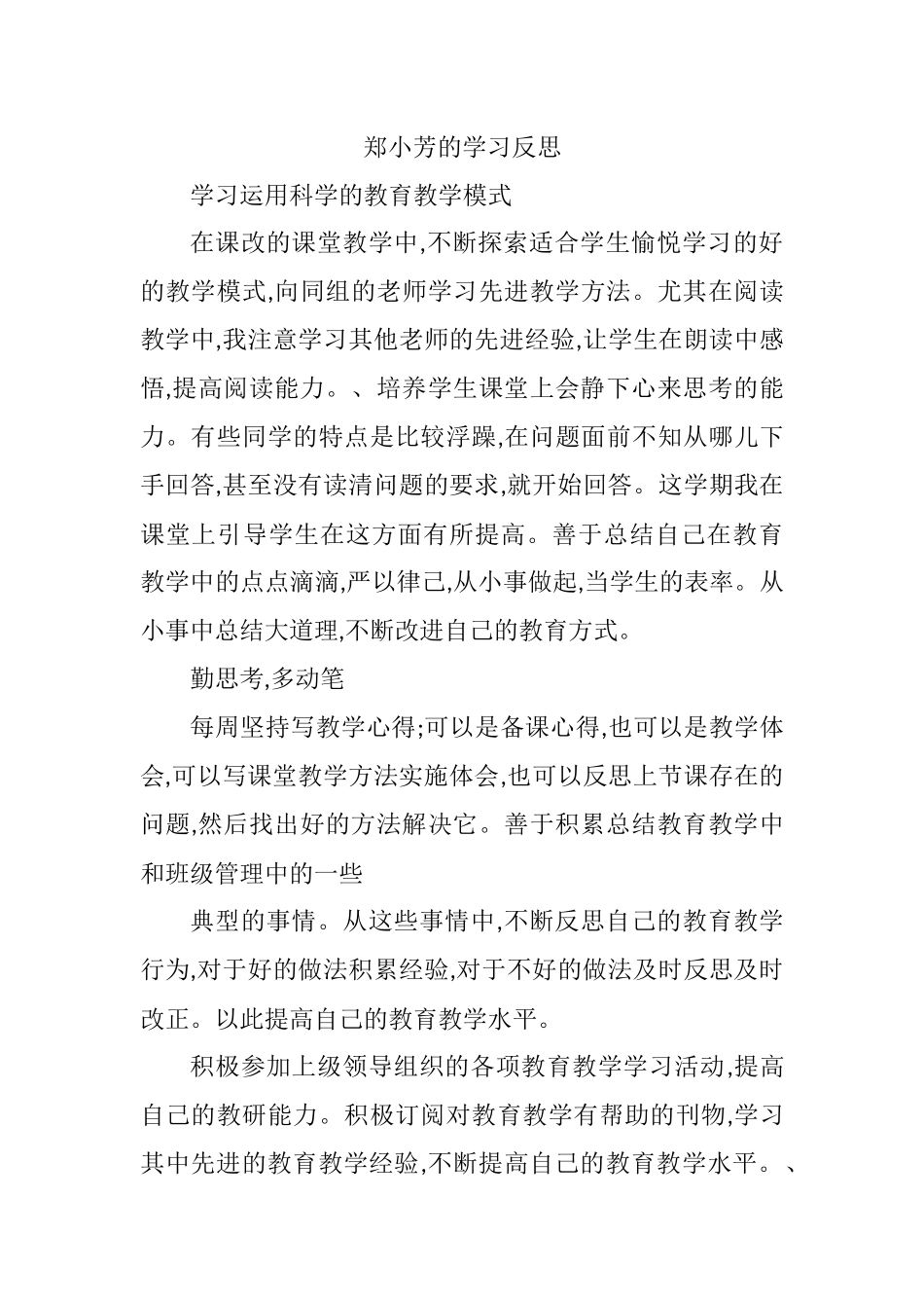 郑小芳的学习反思_第1页