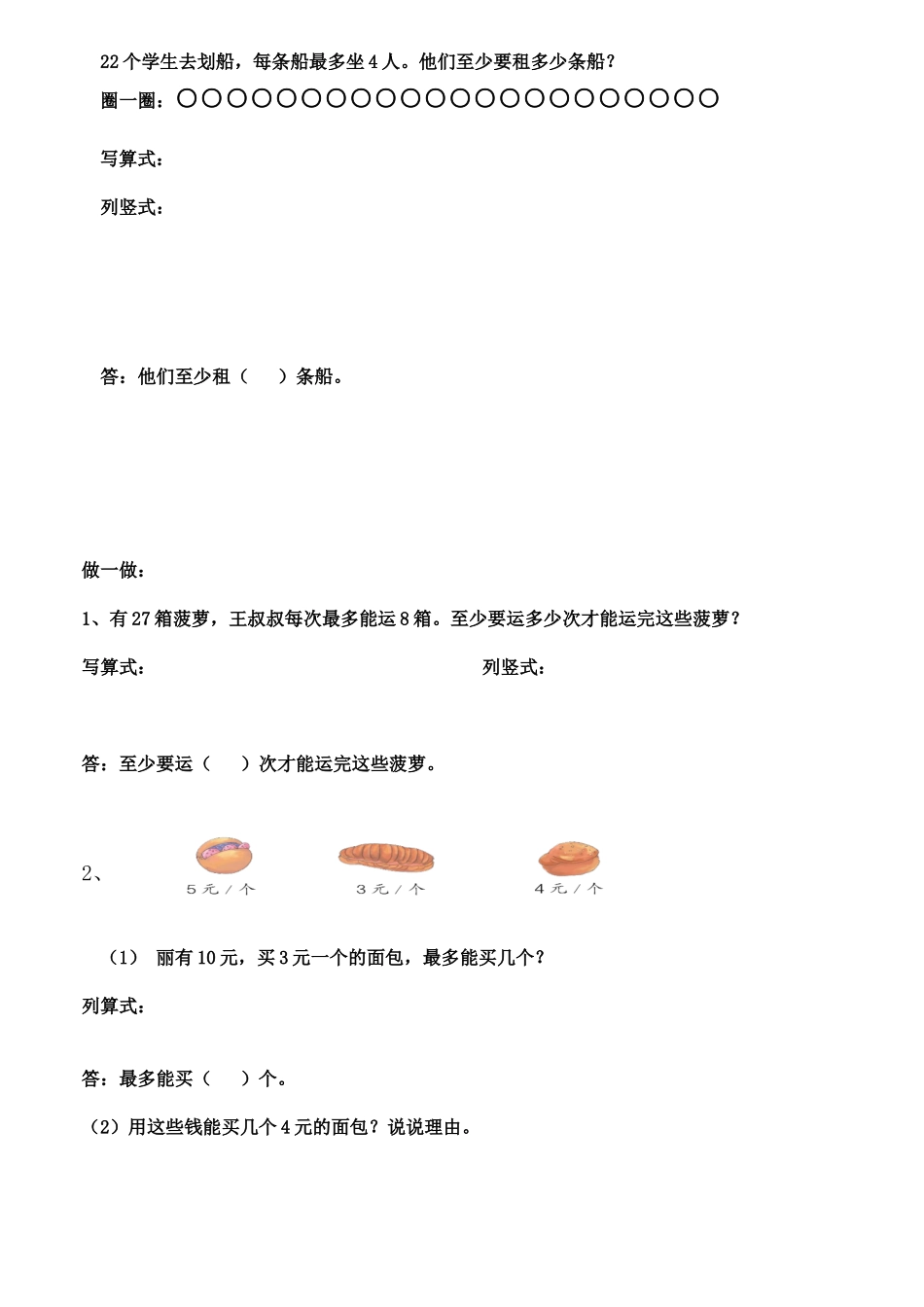 小学数学人教2011课标版二年级用有余数的除法解决问题例5练习_第1页