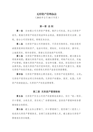 无形资产管理办法