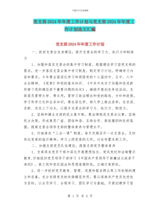 党支部2024年年度工作计划与党支部2024年年度工作计划选文汇编