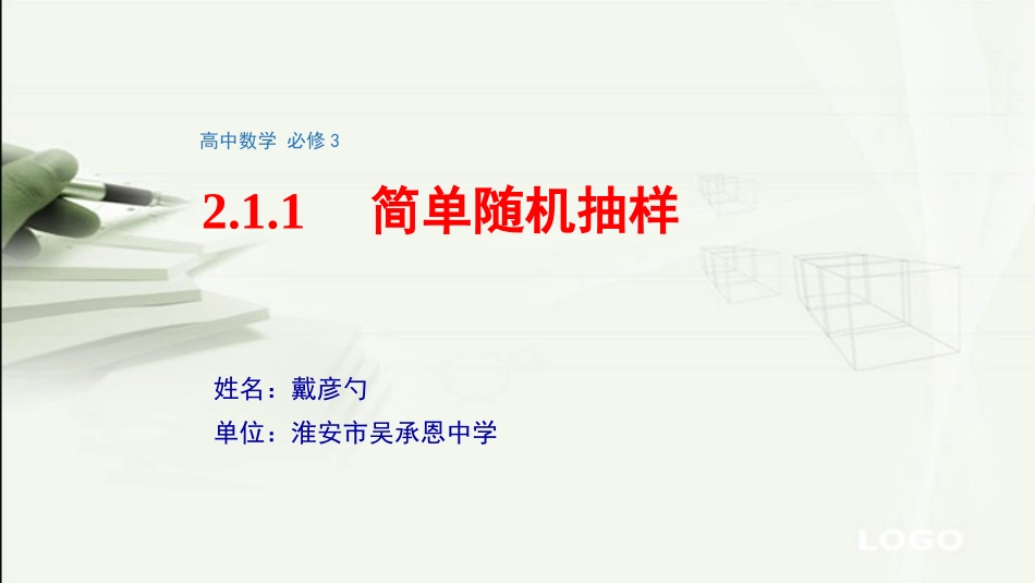 2.1.1简单随机抽样_第1页